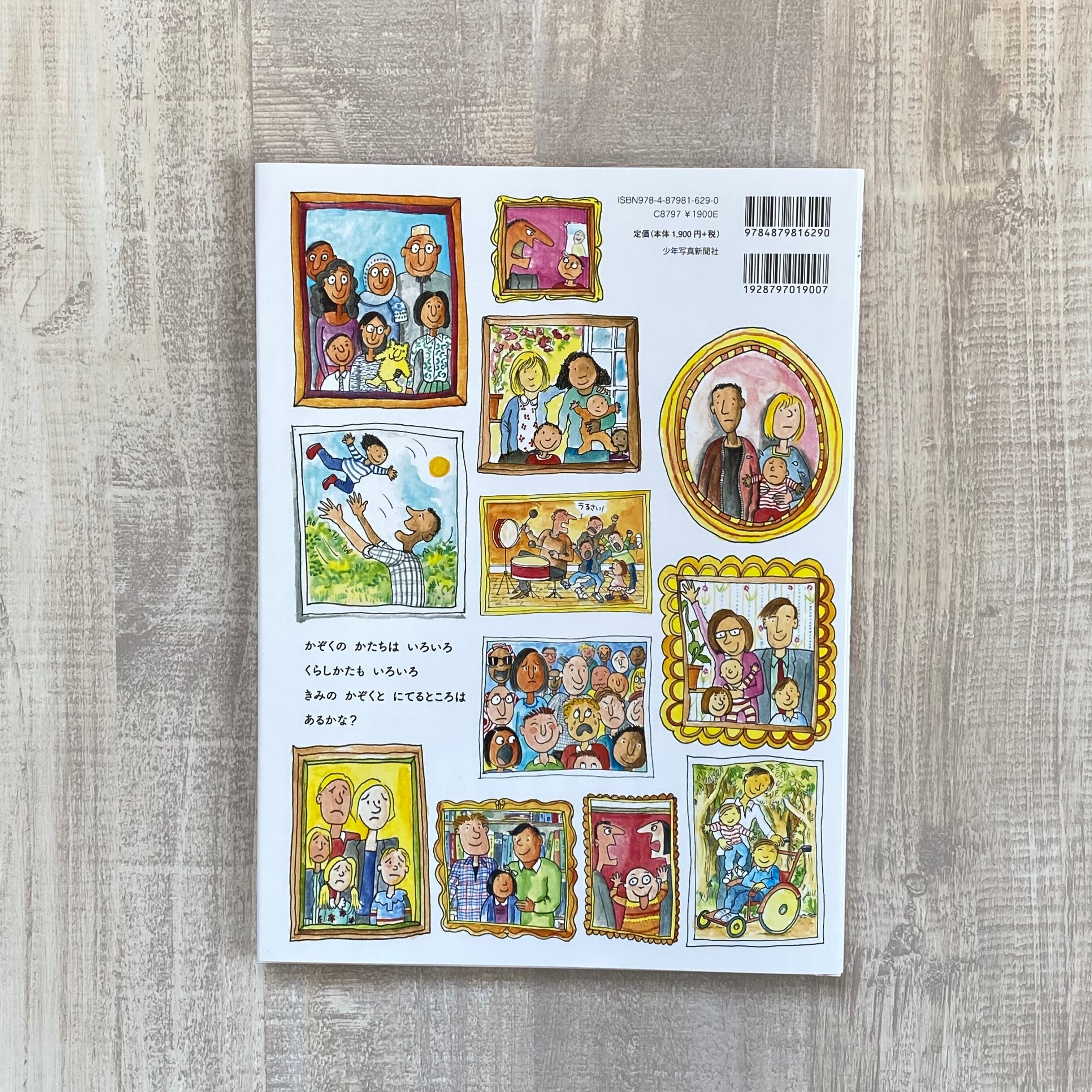 いろいろいろんなかぞくのほん | いつかちいさな絵本やさん