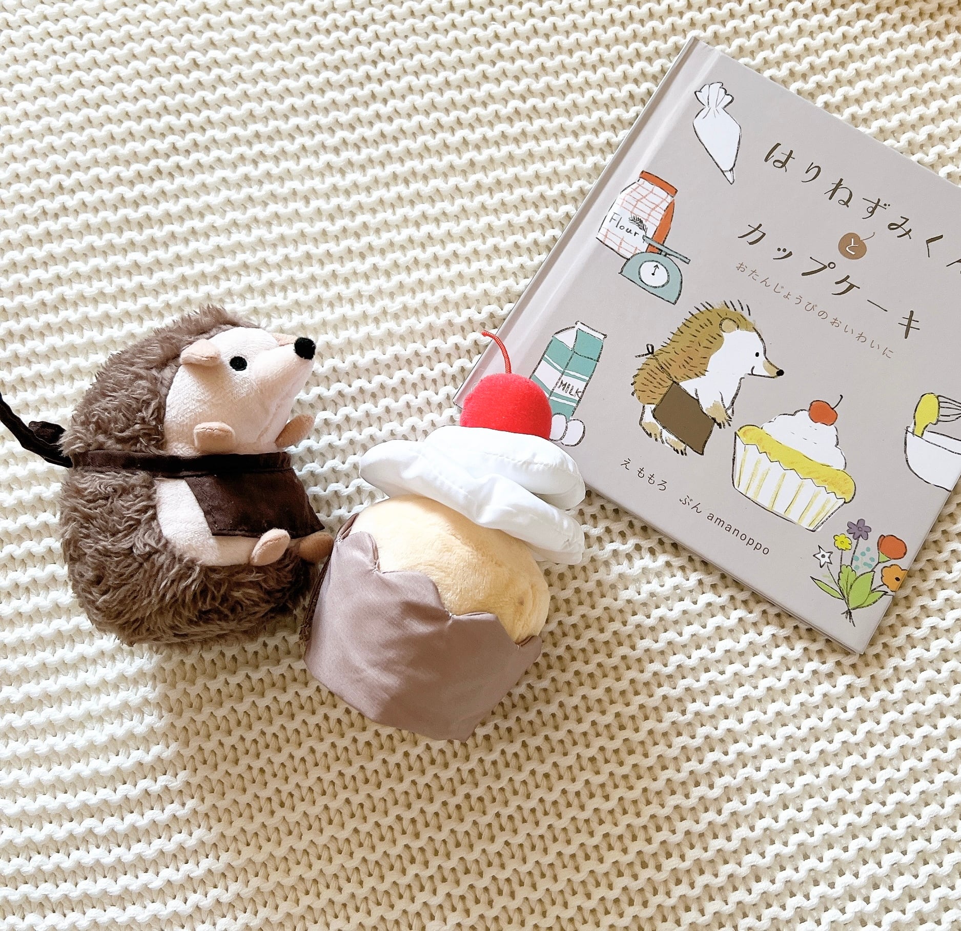 amanoppo | えほんでごっこあそび はりねずみくんとカップケーキ 絵本