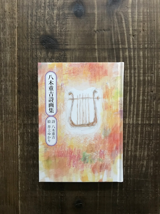 八木重吉詩画集／詩・八木重吉　絵・井上ゆかり