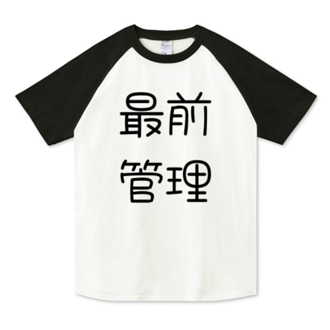 最前管理 / ラグランTシャツ (Printstar) | Pay ID
