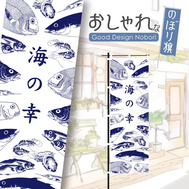 海の幸　鮮魚　海鮮　海鮮料理　地の魚　営業中　居酒屋　のぼり旗　おしゃれ　のぼり　オリジナルデザイン　1枚から購入可能