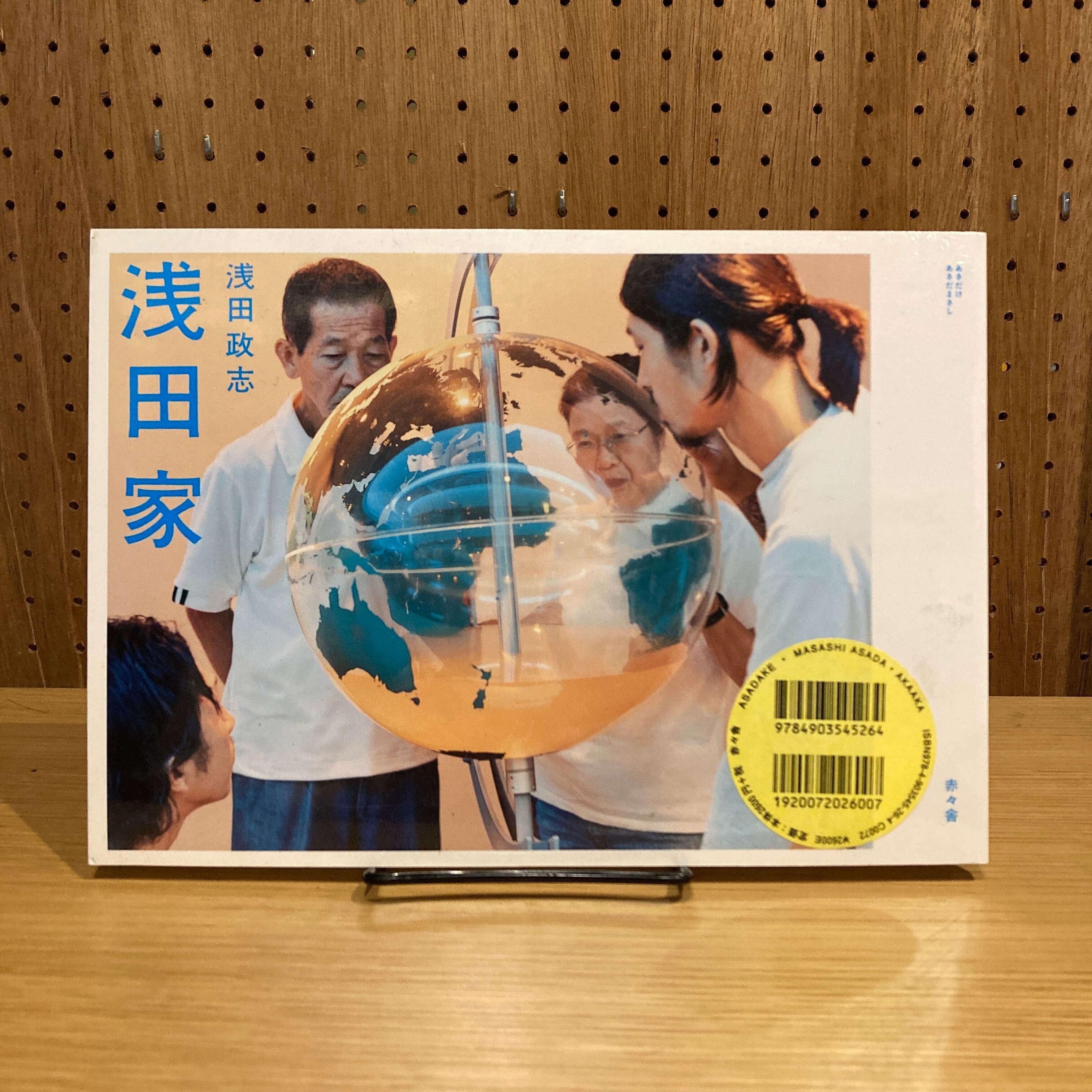 浅田家！初回限定盤 浅田家 / 浅田政志 | PAY ID