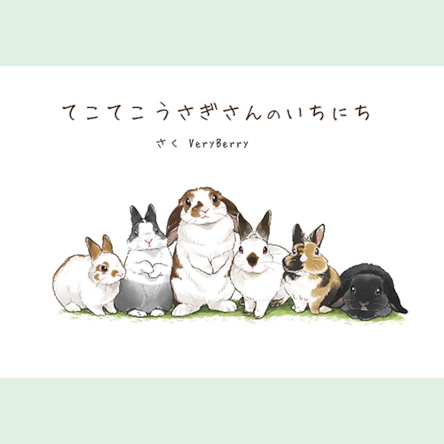 てこてこうさぎさんのいちにち