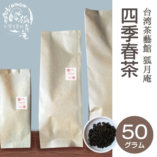 四季春茶/茶葉・５0ｇ