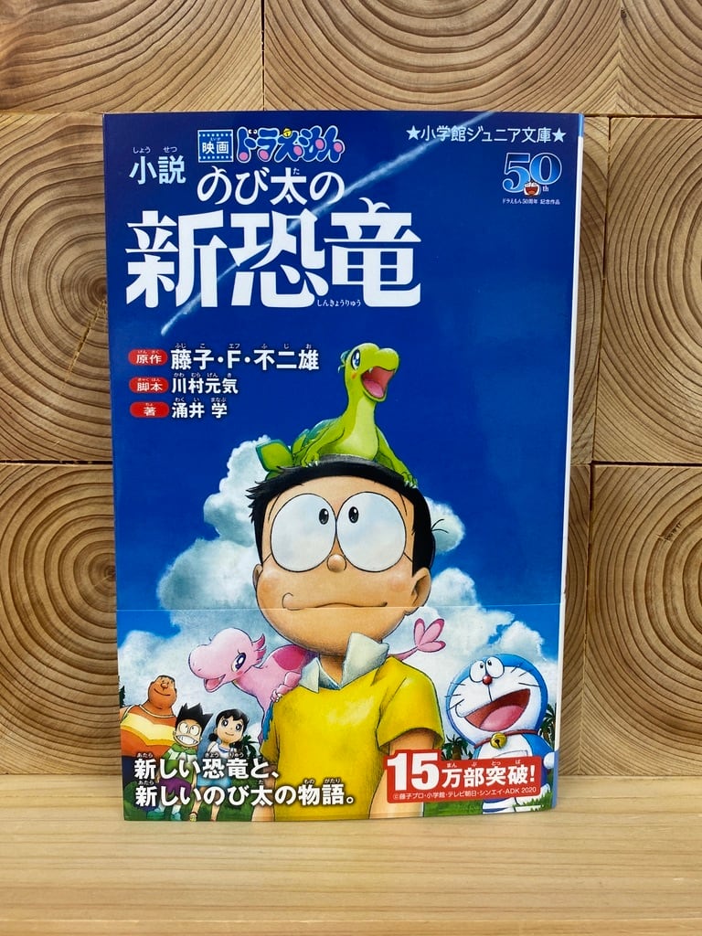 小説 映画ドラえもん のび太の新恐竜 | 冒険研究所書店