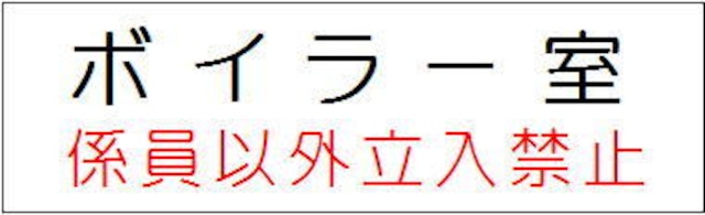 危険地域標識　300×450