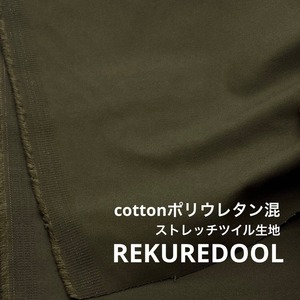 ★TC268◆3.1ｍ◆ラスト1点！綿ポリウレタン混ストレッチツイル生地◆オリーブ色