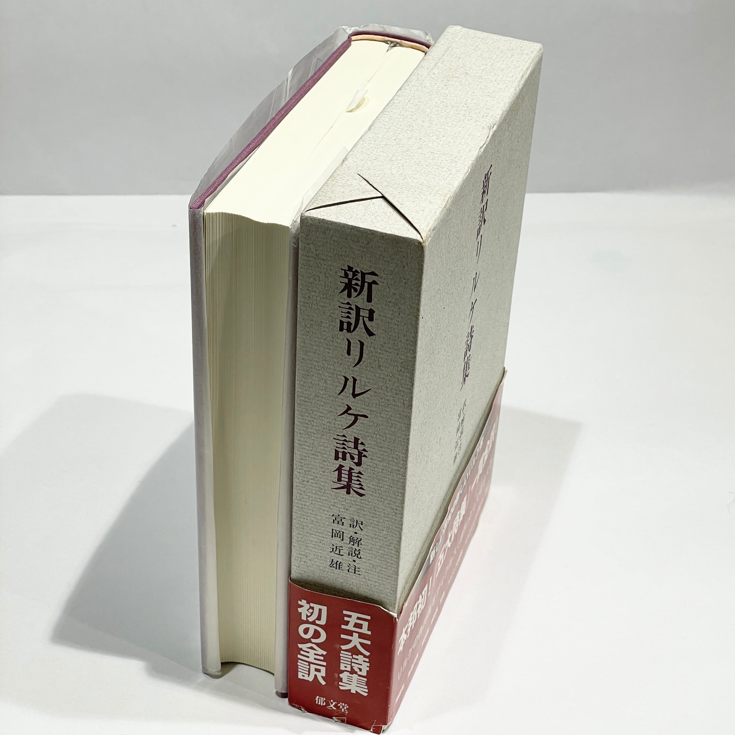 新訳リルケ詩集 / 富岡近雄 訳【古本】 | 七月堂古書部