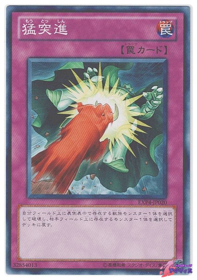 猛突進　[ノーマル] [ランクA] [EXP4-JP020] [遊戯王]