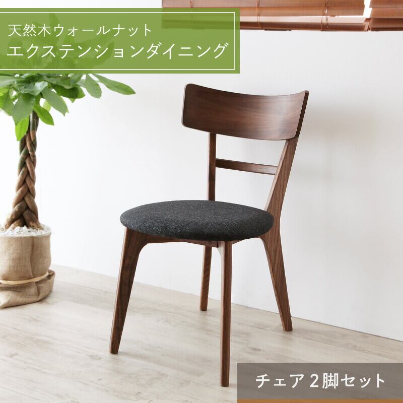 ダイニングテーブル ダイニング 伸縮 伸縮テーブル ダイニングテーブル 伸長 伸長式 ダイニング テーブル チェア 食卓 食卓テーブル 木目 ダイニングチェア 2脚組
