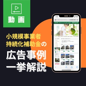 【セミナー動画】「小規模事業者持続化補助金の広告事例一挙解説」／■収録時間：約2時間07分（レジュメ付）(210503.zip)