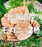北海道産　ボイル毛ガニ　２杯（冷凍）１杯350g前後の毛ガニ　２杯入り【送料込】