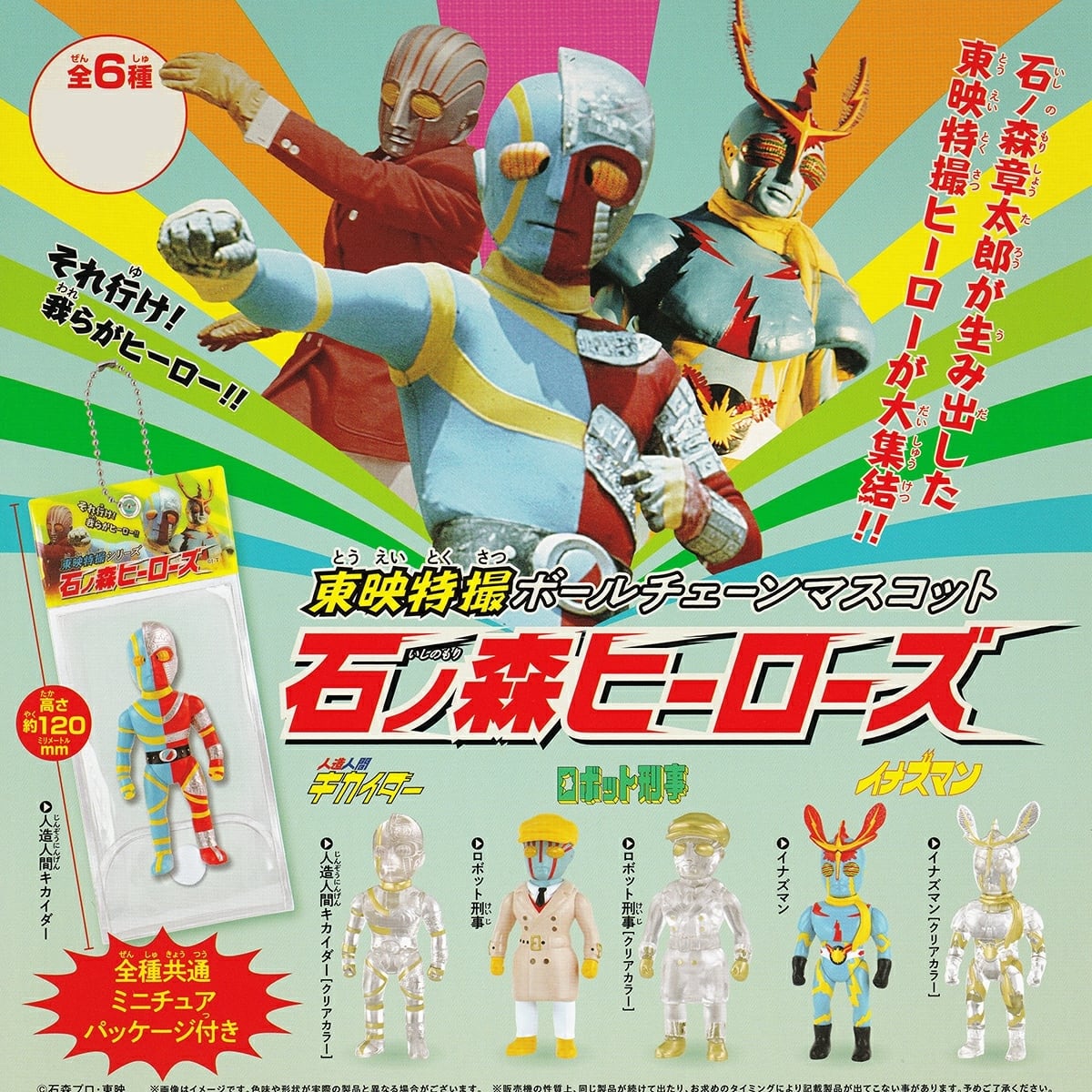 フルコンプ】 東映特撮ボールチェーンマスコット 石ノ森ヒーローズ