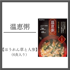 【温恵粥】ほうれん草と人参 6食入り