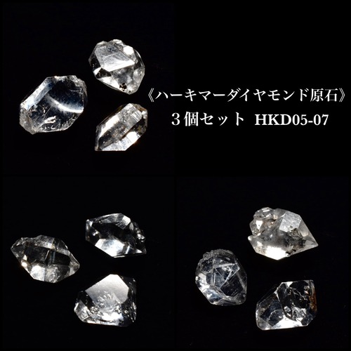 ハーキマーダイヤモンド 原石　３個セット　アメリカ・ハーキマー地方産　HKD05-07
