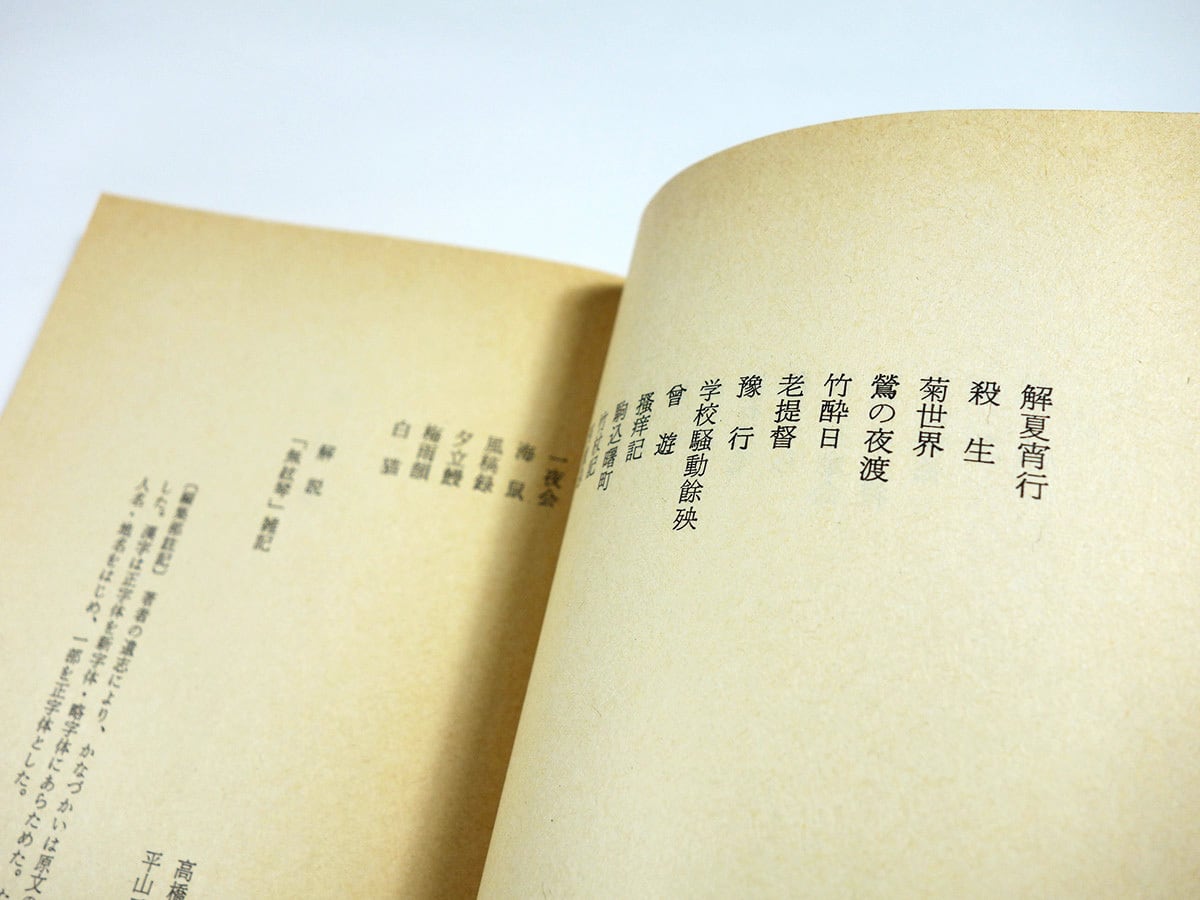 無絃琴（内田百閒 著）- 旺文社文庫 全作品集 | bookstore ナルダ