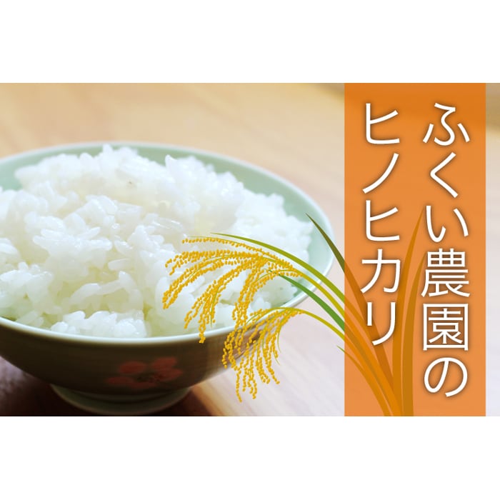 ふくい農園 おいしいお米 ヒノヒカリ 15kg 精米 高知県産 令和7年産 2025年産