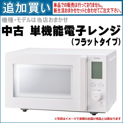 【単品買い不可】中古 単機能フラットタイプ電子レンジ 　メーカー・機種は当店おまかせです。「新生活おまかせセット」と合わせてご注文ください。