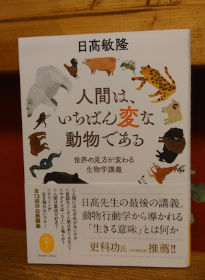 人間は、いちばん変な動物である　世界の見方が変わる生物学講義