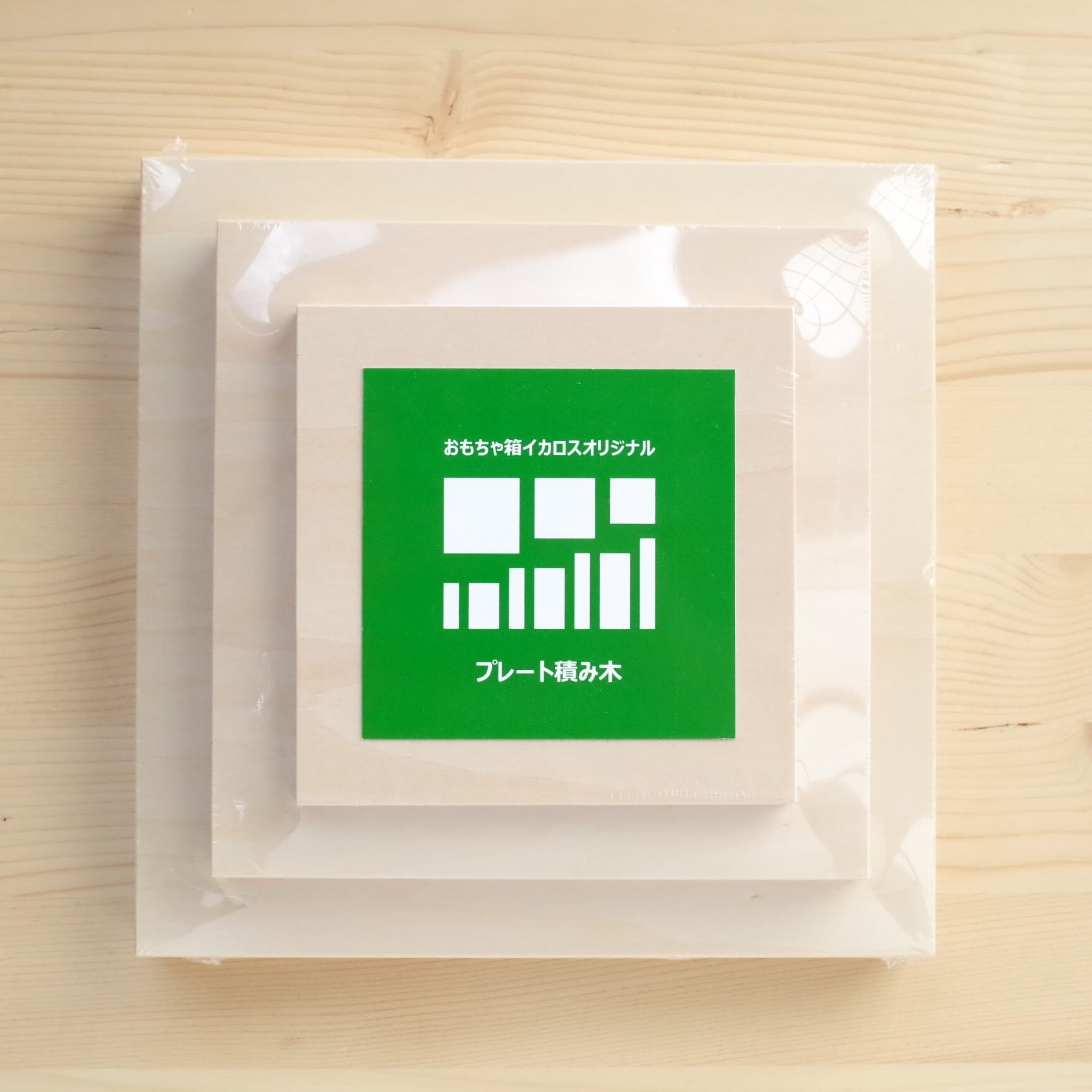 プレート積み木 正方形セット