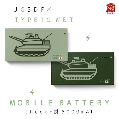 戦車モバイルバッテリー 精錬記号モバイルバッテリー 陸上自衛隊×10式戦車【受注生産】【送料無料】【メーカー直送】