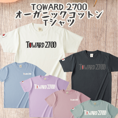 Toward2700オーガニックコットン【半袖】Tシャツ