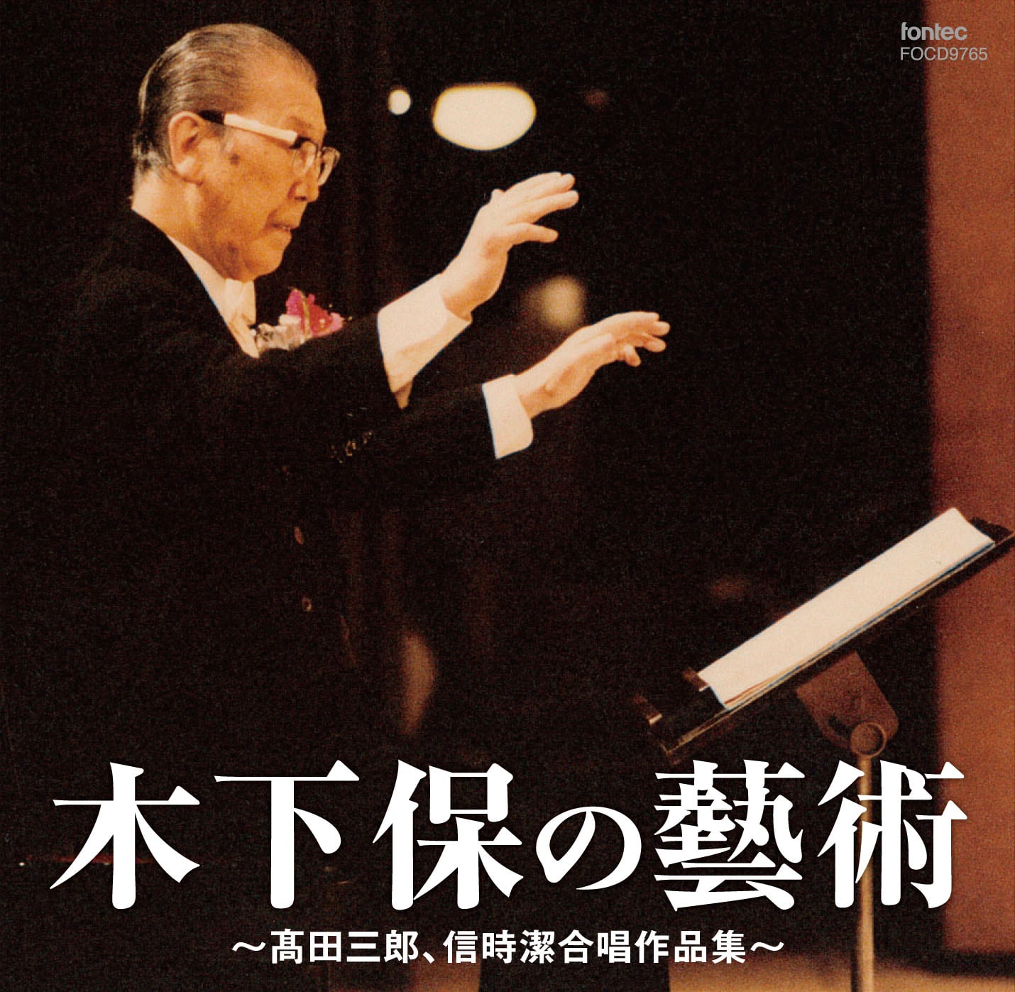 木下保の藝術 〜髙田三郎、信時潔合唱作品集〜 | フォンテック fontec web shop powered by BASE