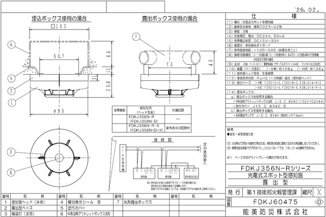 FDKJ356N-D  煙感知器 3種 ヘッドのみ【能美防災】