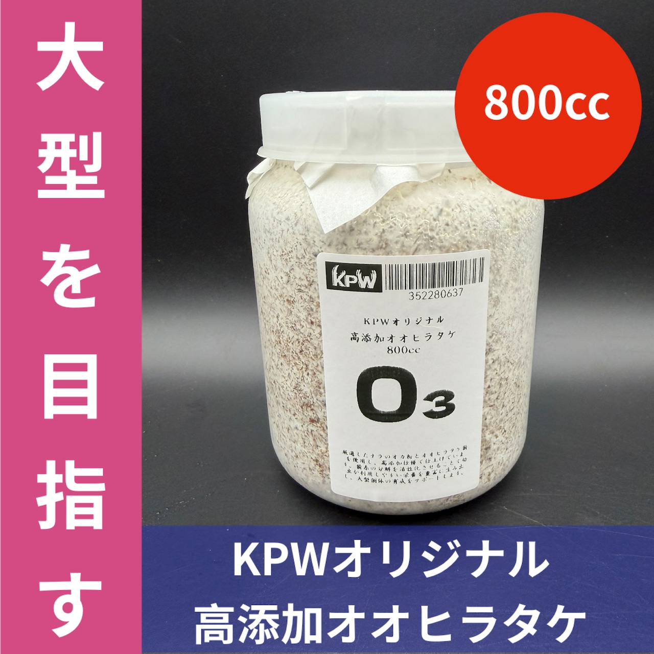 KPWオリジナル高添加オオヒラタケ「O3(オースリー)」 800cc