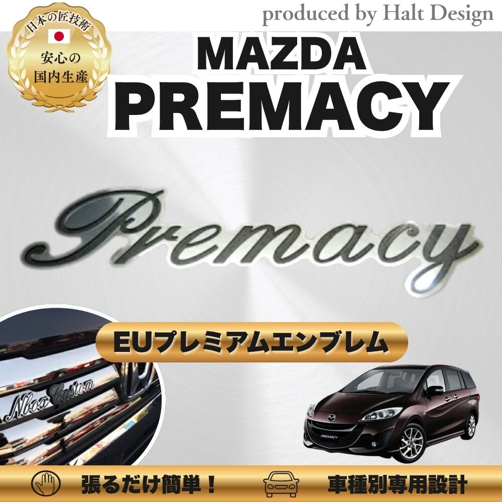 マツダ カーアクセサリー EUプレミアムエンブレム PREMACY プレマシー