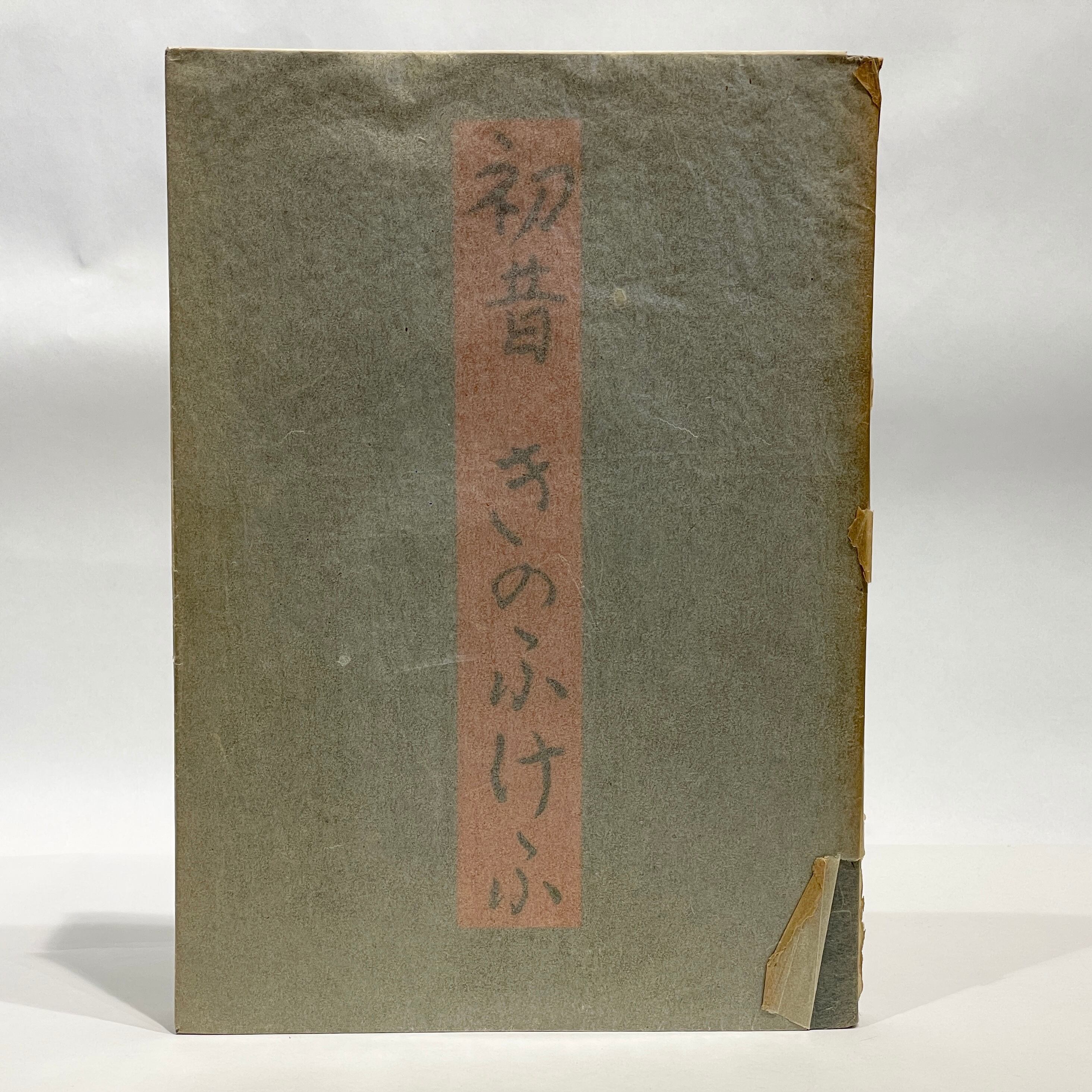 初昔 きのふけふ / 谷崎潤一郎【古本】 | 七月堂古書部
