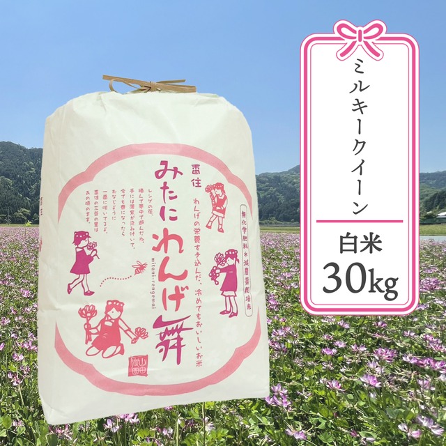 お米 | みたにれんげ舞｢ミルキークイーン｣ 30kg