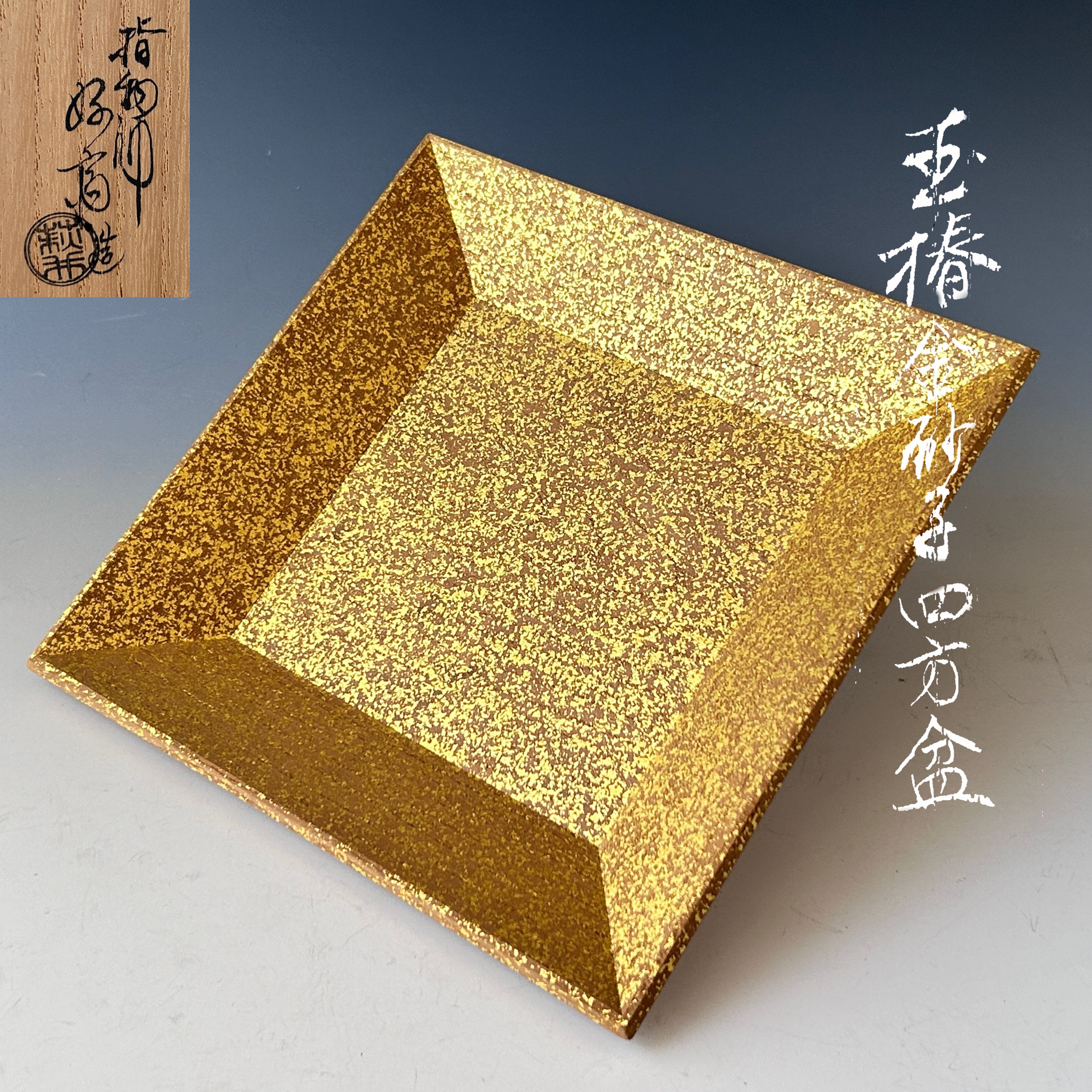 茶道具 玉椿 四方盆 金砂子 菓子器 萩井好斎 共箱 指物師 干菓子 茶道具 玉椿 四方盆 金砂子 菓子器 萩井好斎 共箱 指物師 干菓子