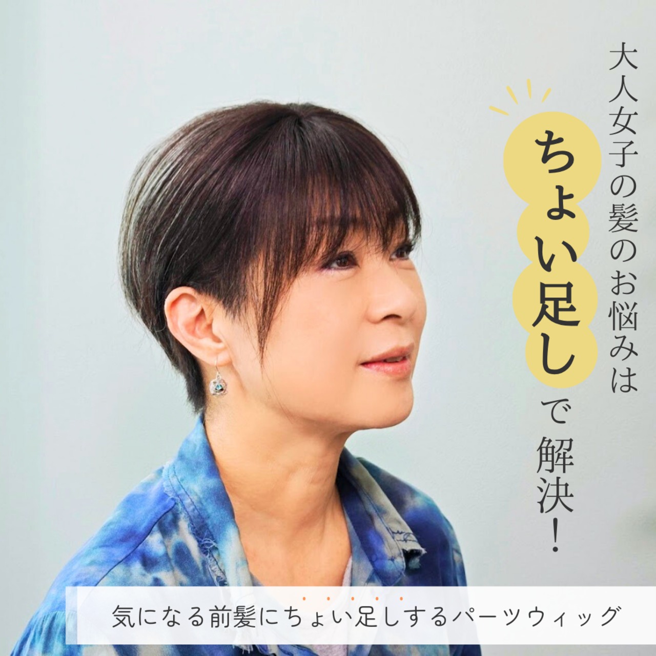 【医療用ウィッグ】 人毛100％ 前髪ウィッグ シースルー 自然に見える 前髪カバー【3×4cm】 |フル卒 部分ウィッグ ふんわり質感