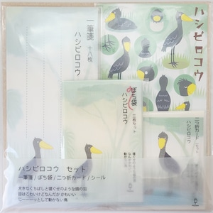 ハシビロコウ　お得なギフトセット（一筆箋・ぽち袋・メッセージカード・シール）