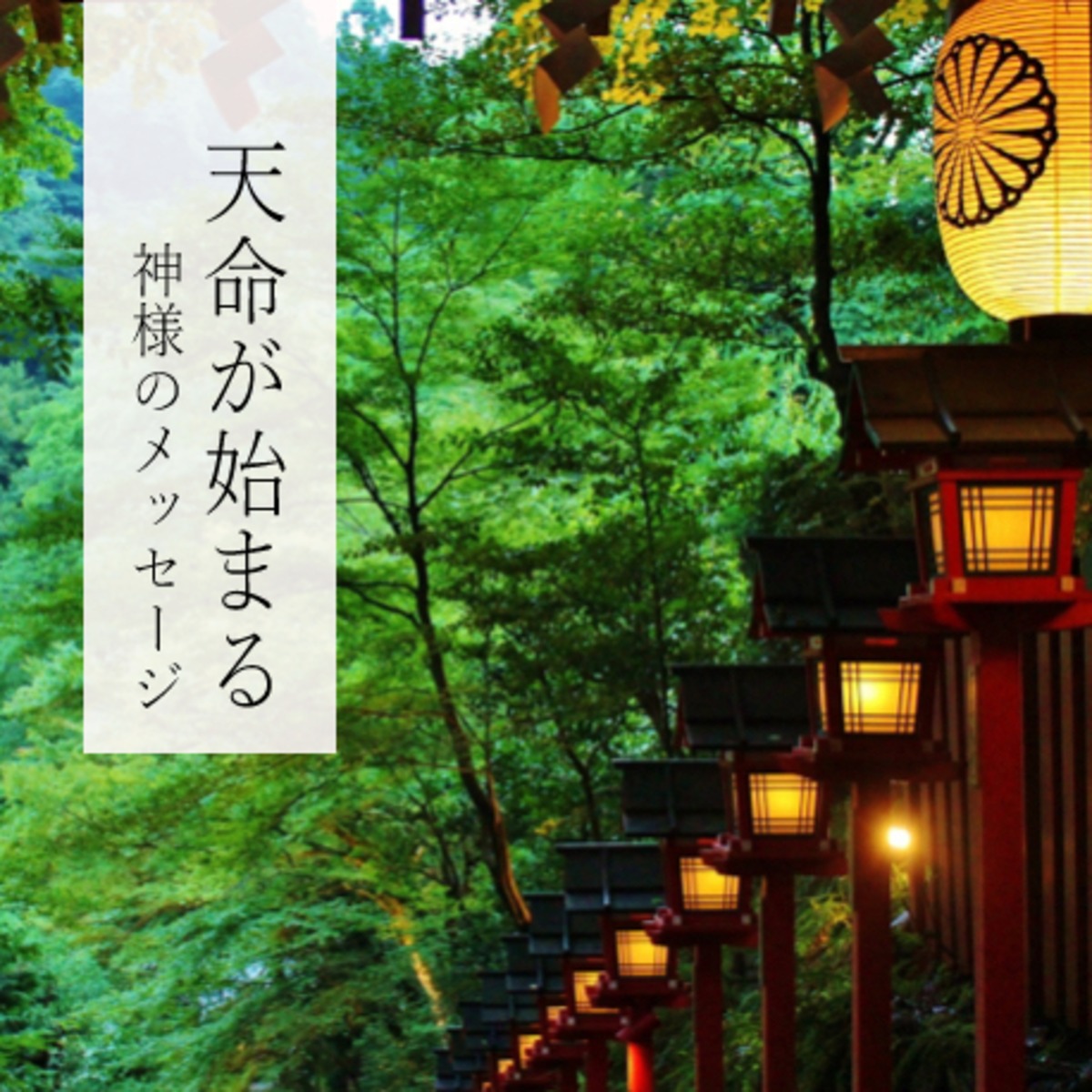 天命が始まる神様のメッセージ ご神託 あまつかぜ公式