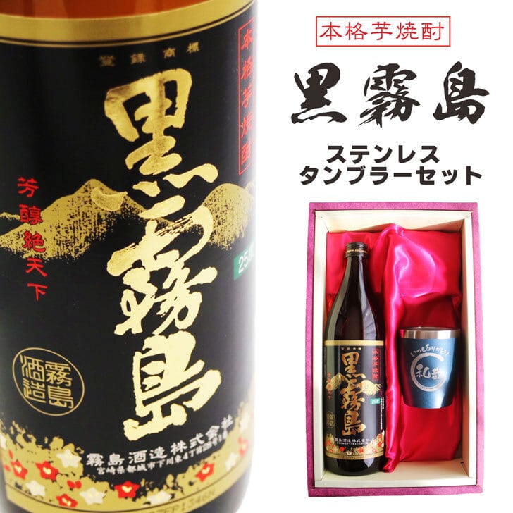 名入れ 焼酎 ギフト 無料 ラッピング【 黒霧島 本格芋焼酎 900ml 】 名入れ タンブラー セット 真空ステンレスタンブラー 還暦祝い 退職祝い 名入れ 芋焼酎 名前入り お酒 ギフト お中元 彫刻 プレゼント 父の日 成人祝い 還暦祝い 古希 誕生日 贈り物 結婚祝い 送料無料