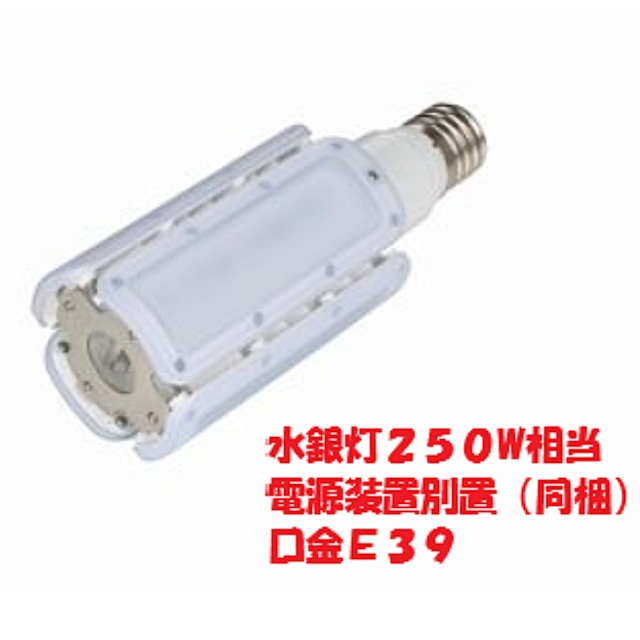 ＬＥＤライトバルブ 水銀灯250W相当 電源装置別置型(同梱) 口金E39 昼白色