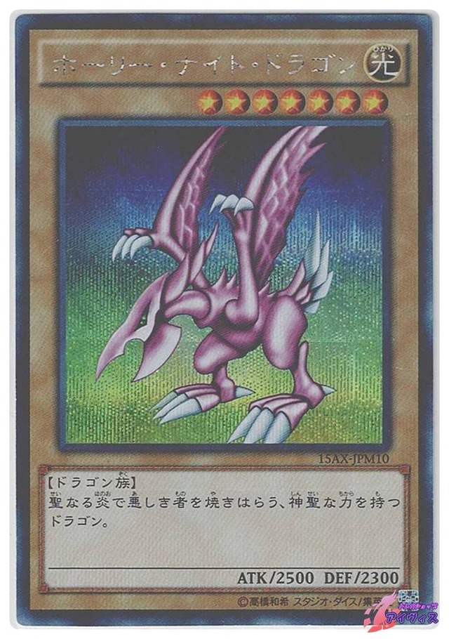 ホーリー・ナイト・ドラゴン　[シク] [ランクC] [15AX-JPM10] [遊戯王]