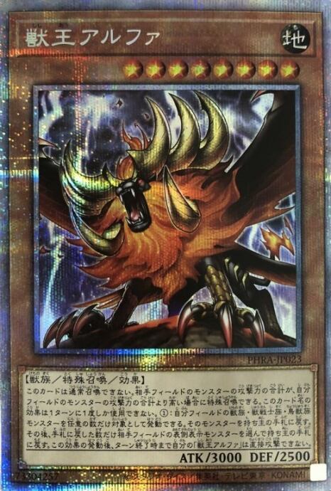 【美品】獣王アルファ(プリズマ)