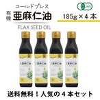 【4本セット・185g×4】コールドプレス有機亜麻仁油｜オメガ3豊富｜無添加・オーガニック・未精製｜まとめ買い特別価格｜税込・送料無料