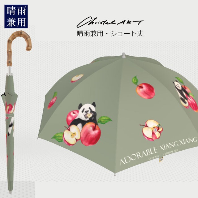 ◆受注生産◆ショート丈タイプ◆晴雨兼用傘