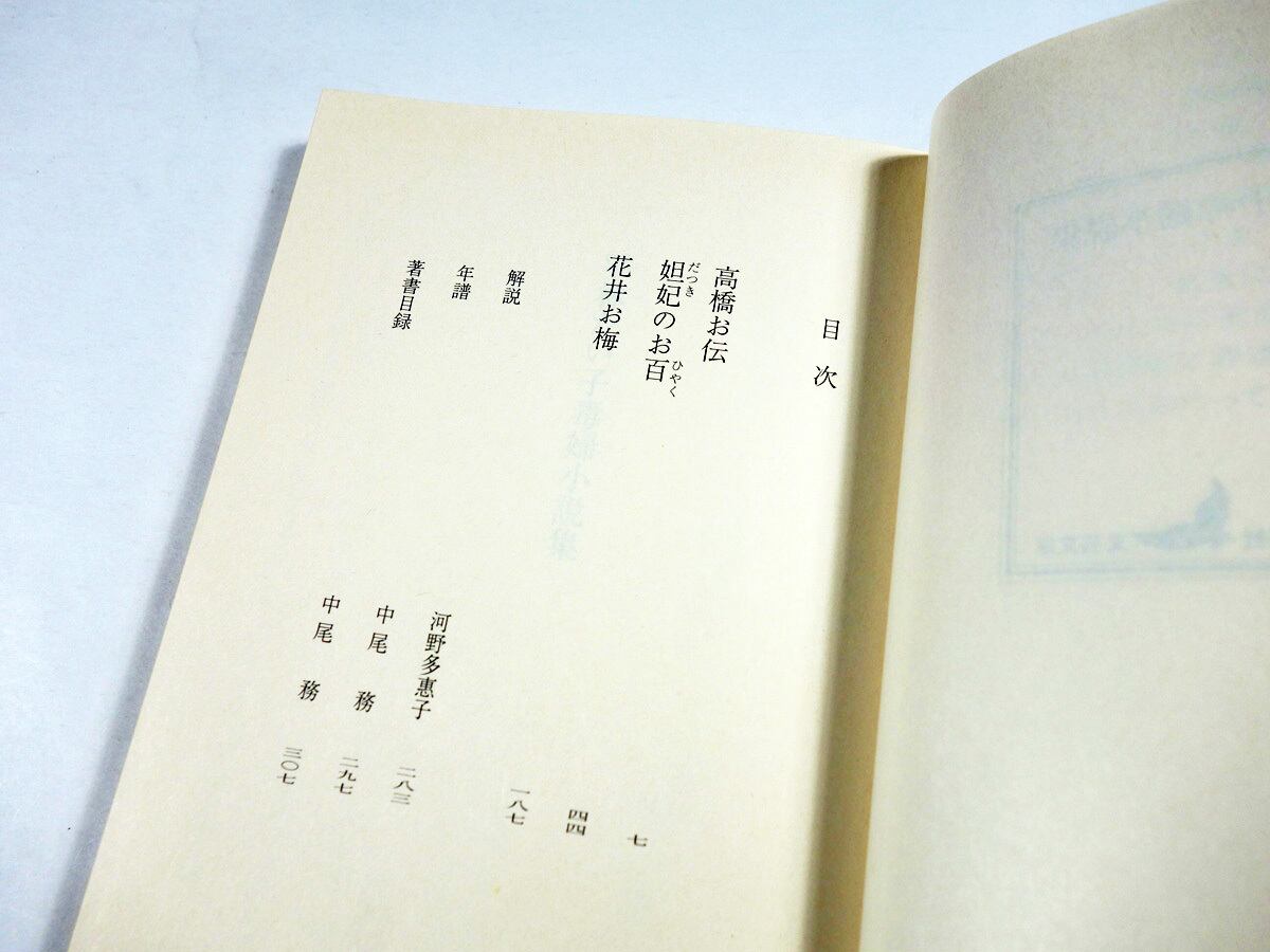 平林たい子 毒婦小説集（平林たい子 著） | bookstore ナルダ