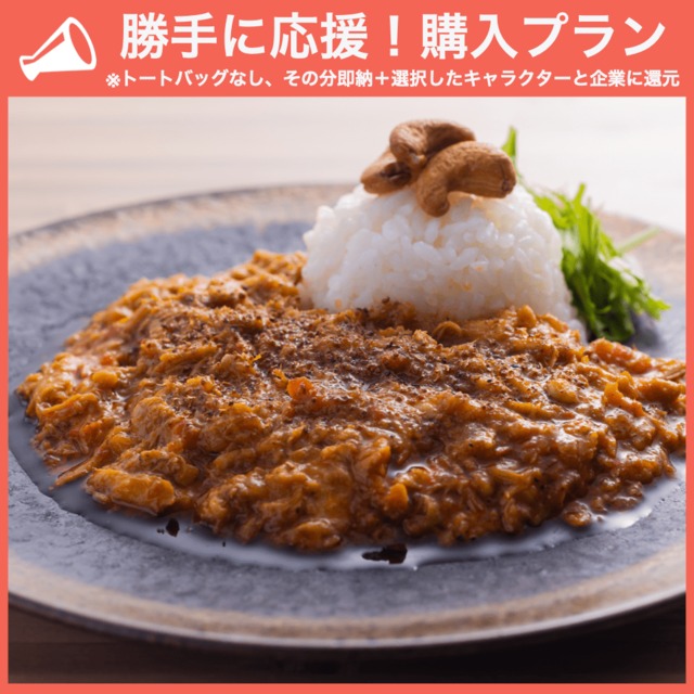 【勝手に応援プラン】175°DENOカレーセット