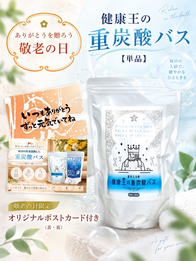【敬老の日ポストカード付】健康王の重炭酸バス【単品】90錠 1ヶ月分