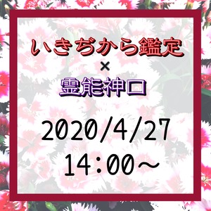 【2020/4/27 14:00～】いきぢから鑑定×霊能神口