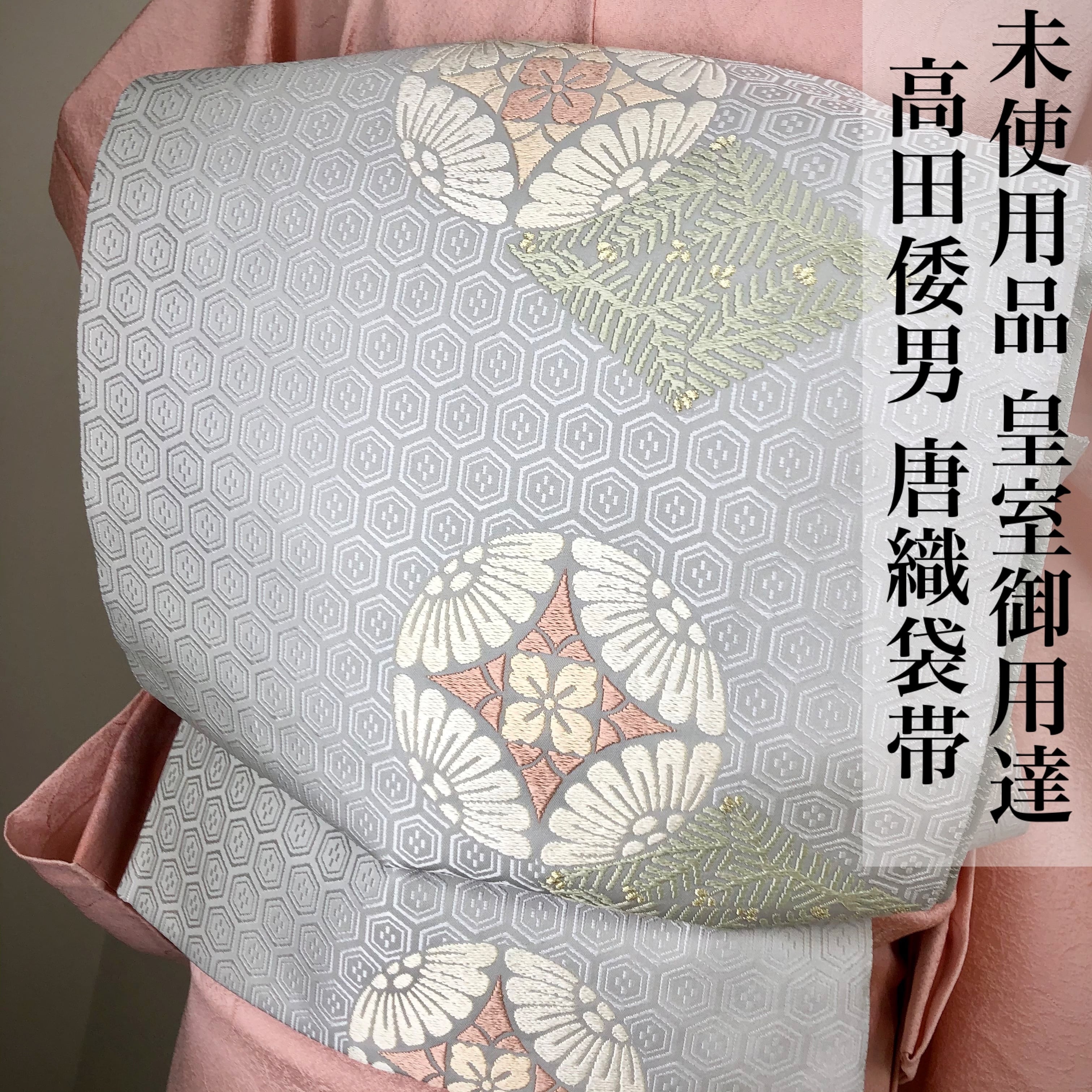 正絹  刺繍  袋帯  未使用 お値下げしました!!