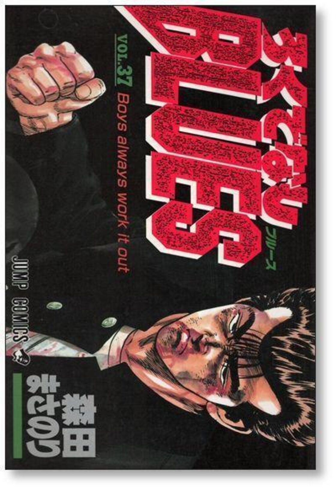 ろくでなしブルース 森田まさのり [1-42巻 漫画全巻セット/完結  