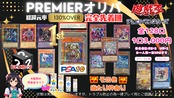 【遊戯王】還元率130%!!PREMIERオリパ※万物創生龍 編《完売御礼》