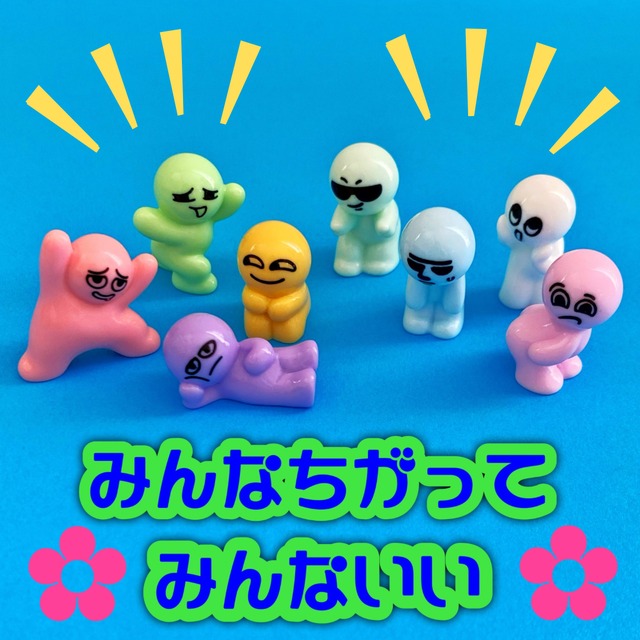 みんな ちがって みんないい 8個